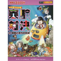 実験対決〈29〉体積と浮力の対決―学校勝ちぬき戦(かがくるBOOK―実験対決シリーズ 明日は実験王) [全集叢書]