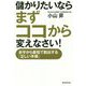 儲かりたいならまずココから変えなさい!―赤字から最短で脱出する「正しい手順」 [単行本]