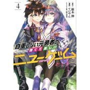 自重しない元勇者の強くて楽しいニューゲーム 4（ヤングジャンプコミックス） [コミック]