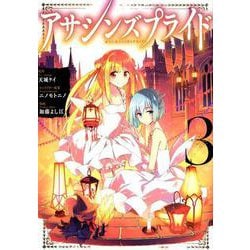 ヨドバシ Com アサシンズプライド 3 ヤングジャンプコミックス コミック 通販 全品無料配達