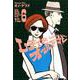 レディ&オールドマン 6（ヤングジャンプコミックス） [コミック]