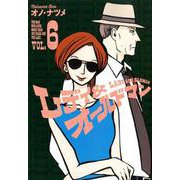 レディ&オールドマン 6（ヤングジャンプコミックス） [コミック]
