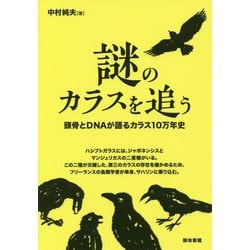 謎のカラスを追う―頭骨とDNAが語るカラス10万年史 [単行本]