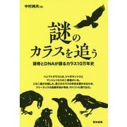謎のカラスを追う―頭骨とDNAが語るカラス10万年史 [単行本]