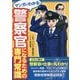 マンガでわかる 警察官になるための専門常識 [単行本]