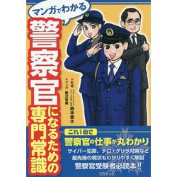 マンガでわかる 警察官になるための専門常識 [単行本]