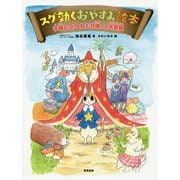 スグ効くおやすみ絵本―子猫のクウねむり城への大冒険 [単行本]