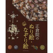 正倉院のぬり絵・なぞり絵 [単行本]