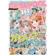 365DAYSかわいさアップ&ハッピーイベントBOOK(C〓SCHOOL) [単行本]