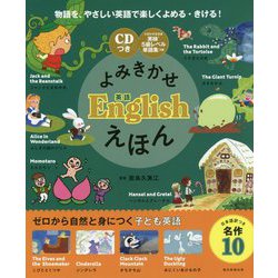 ヨドバシ Com よみきかせ英語englishえほん Cdつき 絵本 通販 全品無料配達