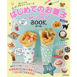 はじめてのお菓子レッスンBOOK―友チョコもあこがれスイーツも! [単行本]