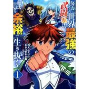努力しすぎた世界最強の武闘家は、魔法世界を余裕で生き抜く。 1(ヤングジャンプコミックス) [コミック]