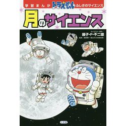 ヨドバシ Com ドラえもんふしぎのサイエンス 月のサイエンス 小学館学習まんがシリーズ 単行本 通販 全品無料配達