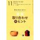 淡交テキスト実践取り合わせのヒント 11－稽古と茶会に役立つ [全集叢書]