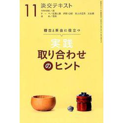 淡交テキスト実践取り合わせのヒント 11－稽古と茶会に役立つ [全集叢書]