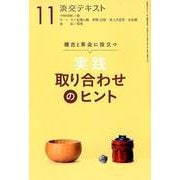 淡交テキスト実践取り合わせのヒント 11－稽古と茶会に役立つ [全集叢書]