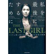 THE LAST GIRL－イスラム国に囚われ、闘い続ける女性の物語 [単行本]