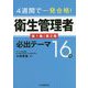 4週間で一発合格!衛生管理者必出テーマ16選 [単行本]