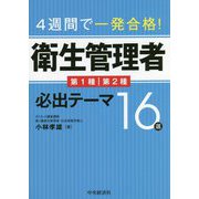 4週間で一発合格!衛生管理者必出テーマ16選 [単行本]