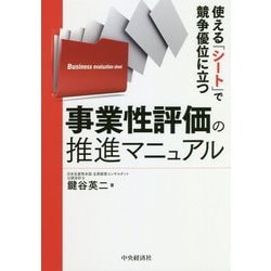 使える「シート」で競争優位に立つ 事業性評価の推進マニュアル [単行本]