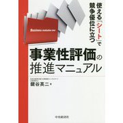 使える「シート」で競争優位に立つ 事業性評価の推進マニュアル [単行本]