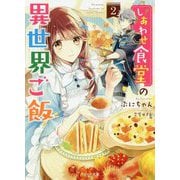 しあわせ食堂の異世界ご飯〈2〉(ベリーズ文庫) [文庫]