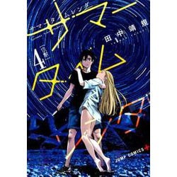 サマータイムレンダ 4（ジャンプコミックス） [コミック]