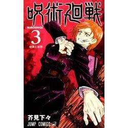 ヨドバシ Com 呪術廻戦 3 ジャンプコミックス コミック 通販 全品無料配達