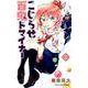 こじらせ百鬼ドマイナー 1（ジャンプコミックス） [コミック]