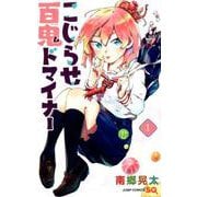 こじらせ百鬼ドマイナー 1（ジャンプコミックス） [コミック]