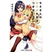 モネさんのマジメすぎるつき合い方 5（ジャンプコミックス） [コミック]