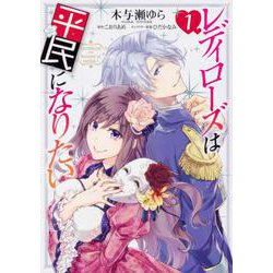 レディローズは平民になりたい　１<1>(フロース　コミック) [コミック]