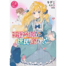 悪役令嬢は、庶民に嫁ぎたい!!　２<2>(フロース　コミック) [コミック]