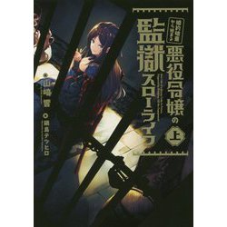 婚約破棄から始まる悪役令嬢の監獄スローライフ〈上〉 [単行本]