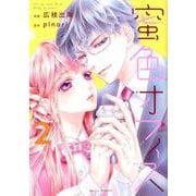 蜜色オフィス　2(Berry's comics－蜜色オフィス<2>) [単行本]
