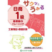 サクッとうかる日商1級 工業簿記・原価計算 基礎編〈2〉トレーニング [単行本]