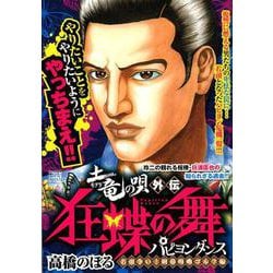 ヨドバシ Com 土竜の唄外伝狂蝶の舞 若頭争い 阿鼻叫喚ゴルフ編 My First Big Special ムックその他 通販 全品無料配達