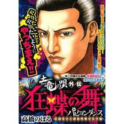土竜の唄外伝狂蝶の舞 若頭争い!阿鼻叫喚ゴルフ編（My First Big SPECIAL） [ムックその他]