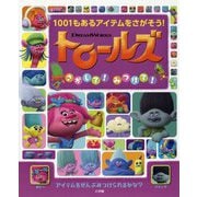 トロールズ さがして!みつけて!―1001もあるアイテムをさがそう! [絵本]