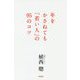 年をかさねても「若い人」の95のコツ [単行本]