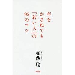 年をかさねても「若い人」の95のコツ [単行本]
