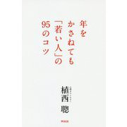 年をかさねても「若い人」の95のコツ [単行本]