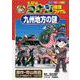 名探偵コナン推理ファイル 九州地方の謎(名探偵コナン 推理ファイル) [全集叢書]