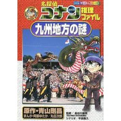 名探偵コナン推理ファイル 九州地方の謎(名探偵コナン 推理ファイル) [全集叢書]