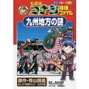 名探偵コナン推理ファイル 九州地方の謎(名探偵コナン 推理ファイル) [全集叢書]