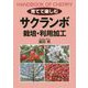育てて楽しむサクランボ 栽培・利用加工 [単行本]