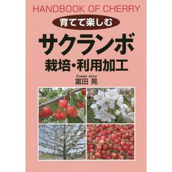 育てて楽しむサクランボ 栽培・利用加工 [単行本]