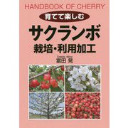 育てて楽しむサクランボ 栽培・利用加工 [単行本]