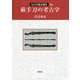 蕨手刀の考古学(ものが語る歴史〈39〉) [全集叢書]