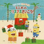 ミニオンズパラダイス ミニオンのクリスマスさいこう!(名作映画イラストレーション絵本) [絵本]